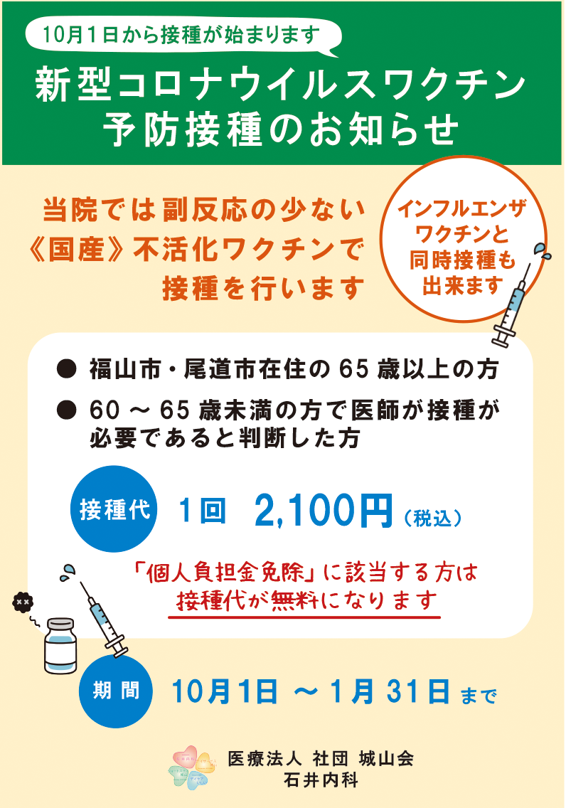 令和6年秋・コロナウイルス予防接種